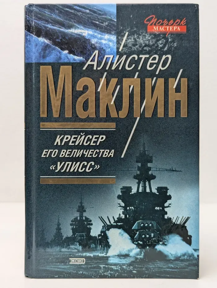 Почерк мастера. Крейсер его величества "Улисс"