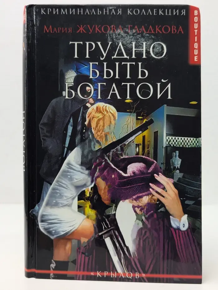 Трудно быть богатой