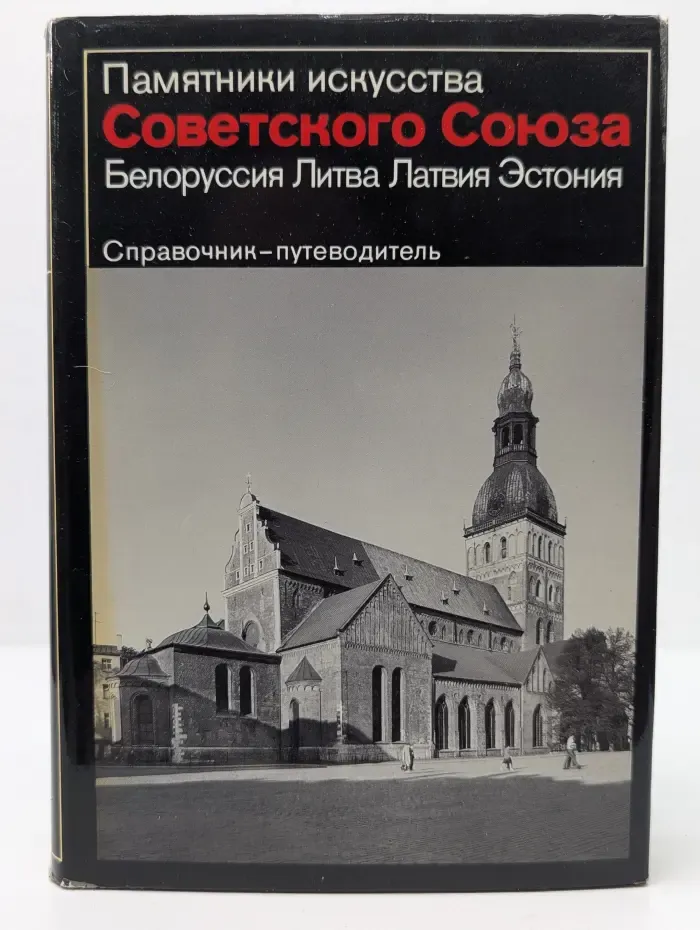 Памятники искусства социалистических стран. Памятники искусства Советского Союза. Белоруссия. Литва. Латвия. Эстония. Справочник-путеводитель