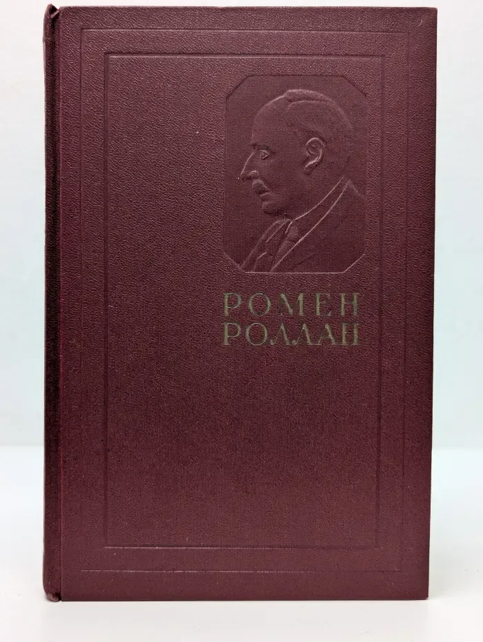 Ромен Роллан. Собрание сочинений в 14 томах. Том 10