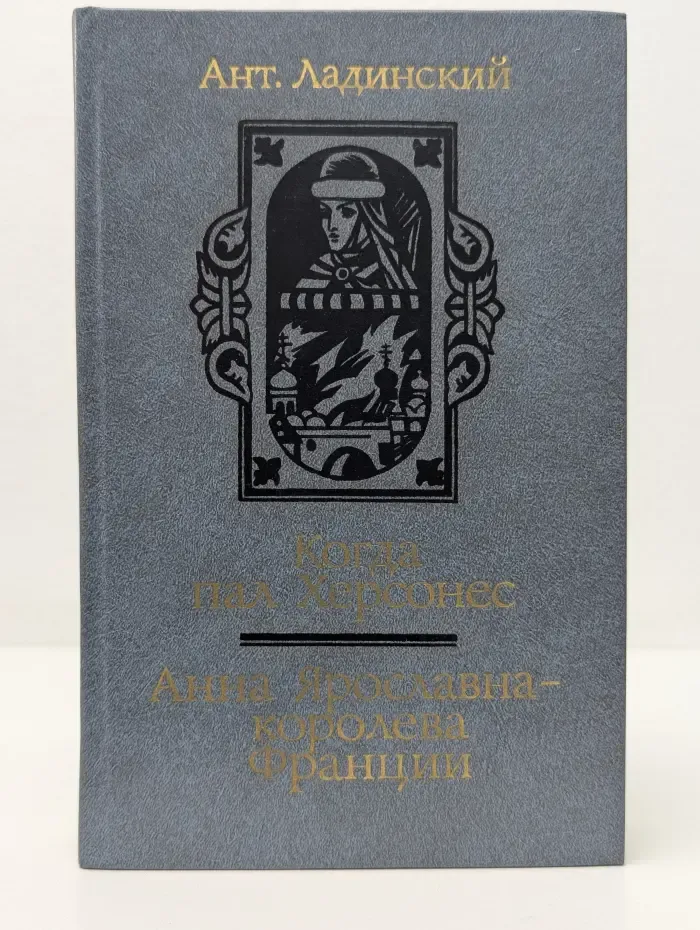 Когда пал Херсонес. Анна Ярославна - королева Франции