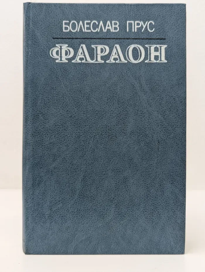Библиотека исторического романа. Фараон