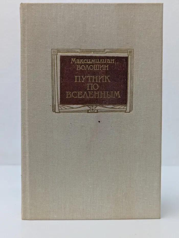 Путник по вселенным