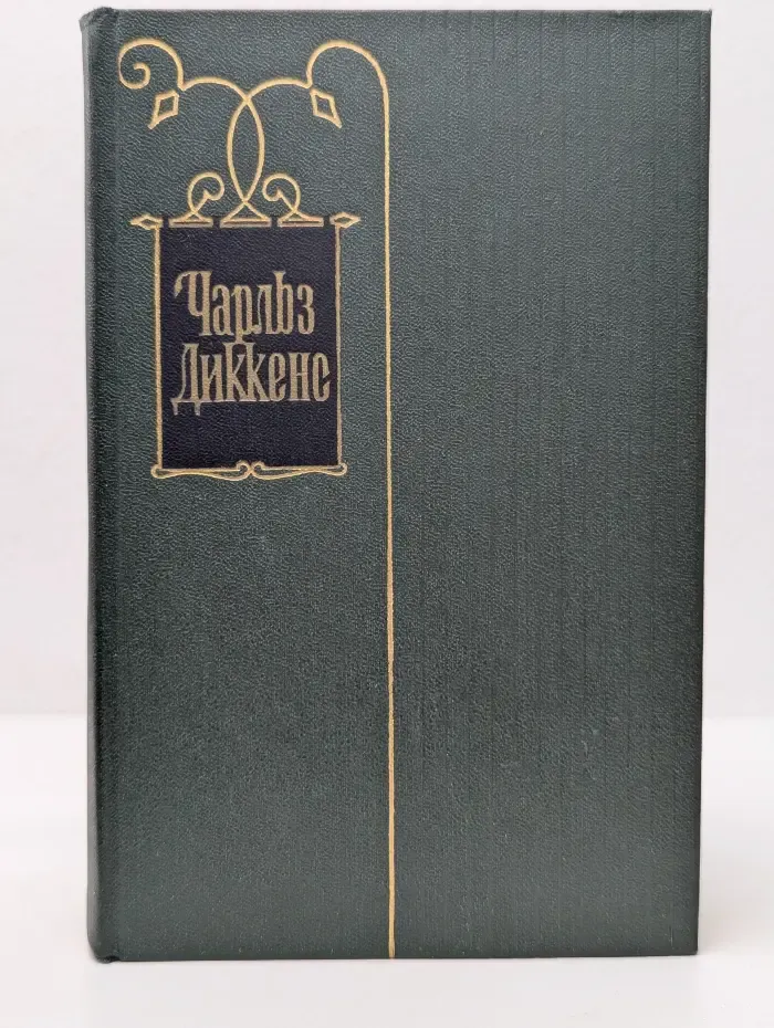 Чарльз Диккенс. Собрание сочинений в 30 томах. Том 27