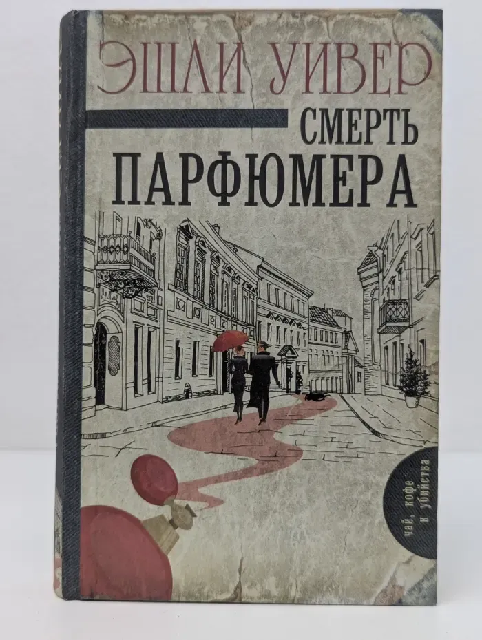 Чай, кофе и убийства. Смерть парфюмера