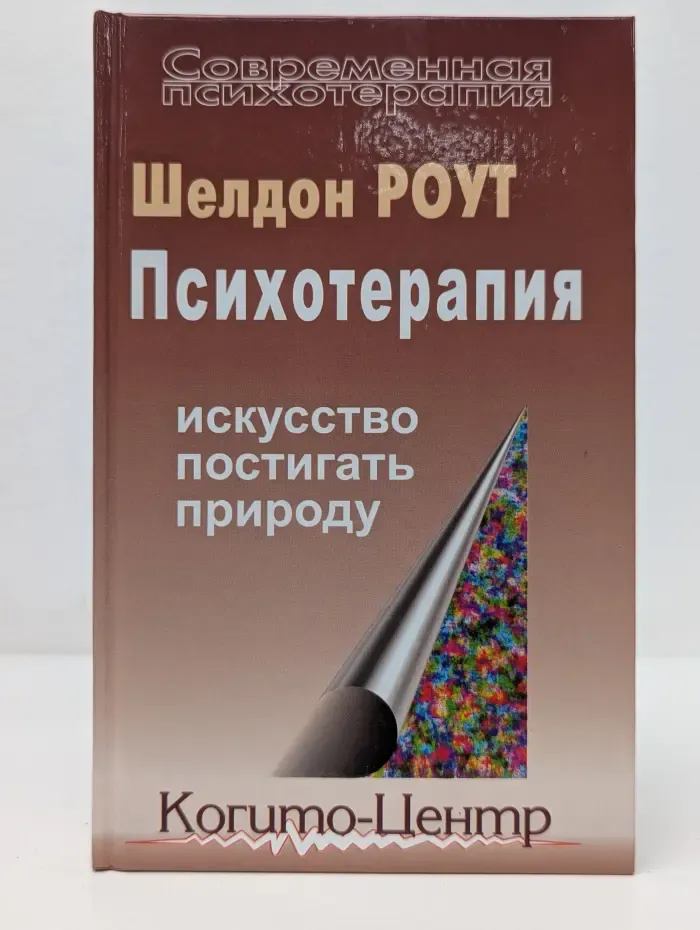 Современная психотерапия. Психотерапия. Искусство постигать природу
