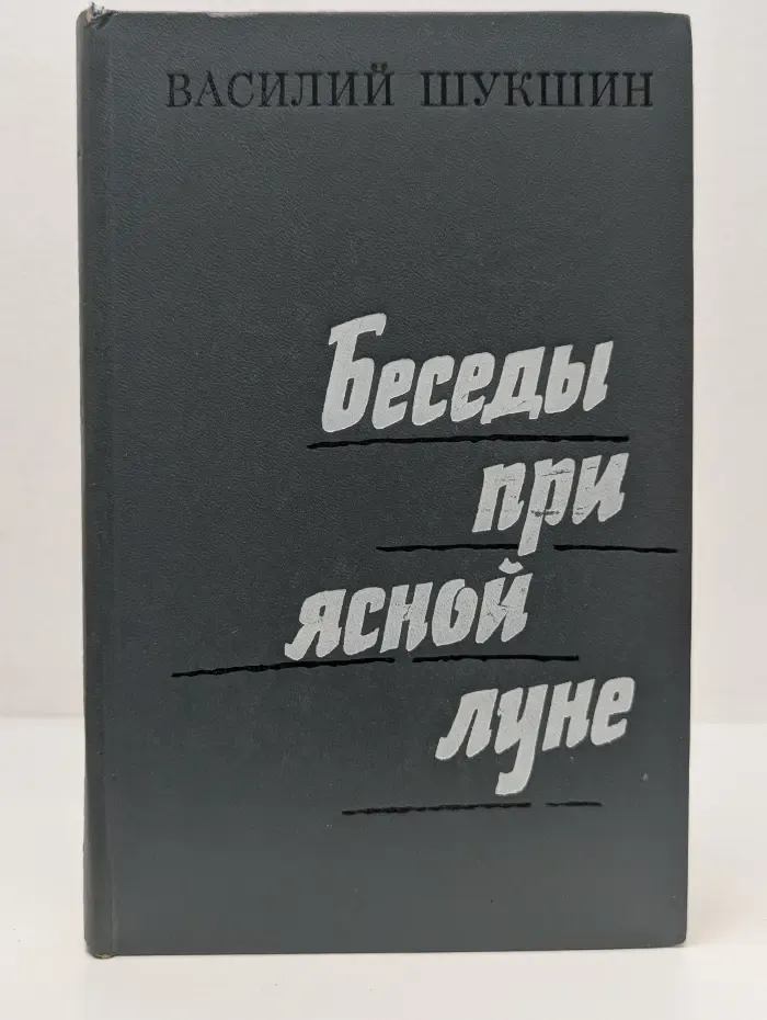 Беседы при ясной луне