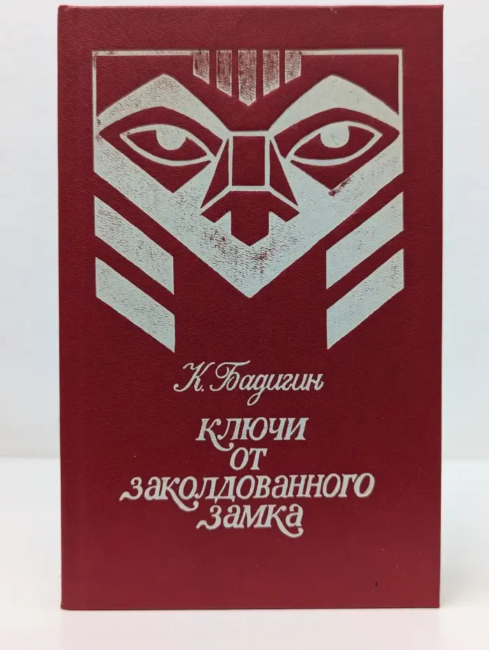 Ключи от заколдованного замка