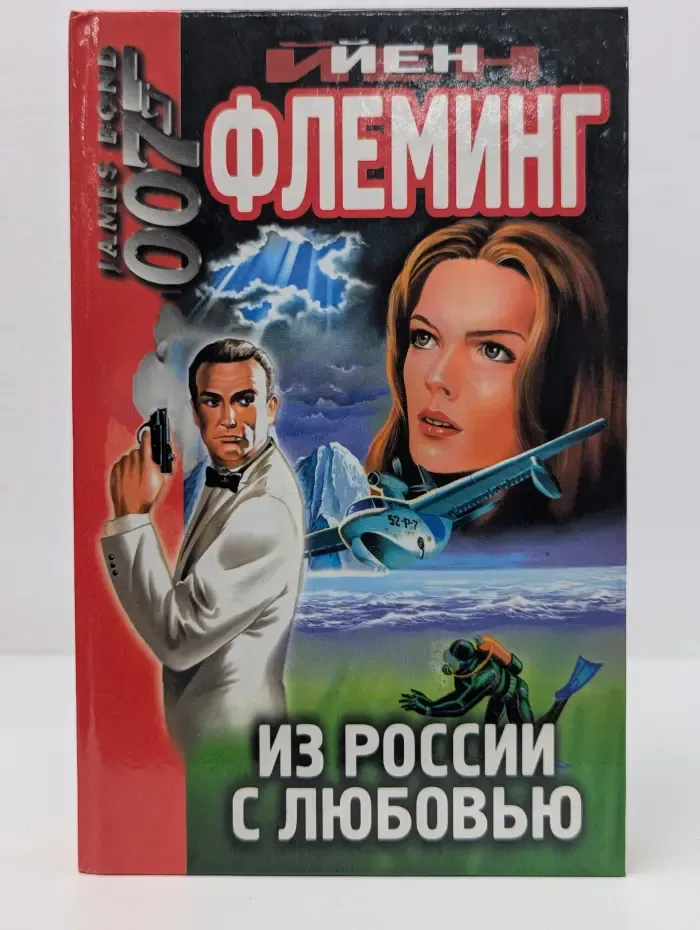 Мастера детектива. Из России с любовью