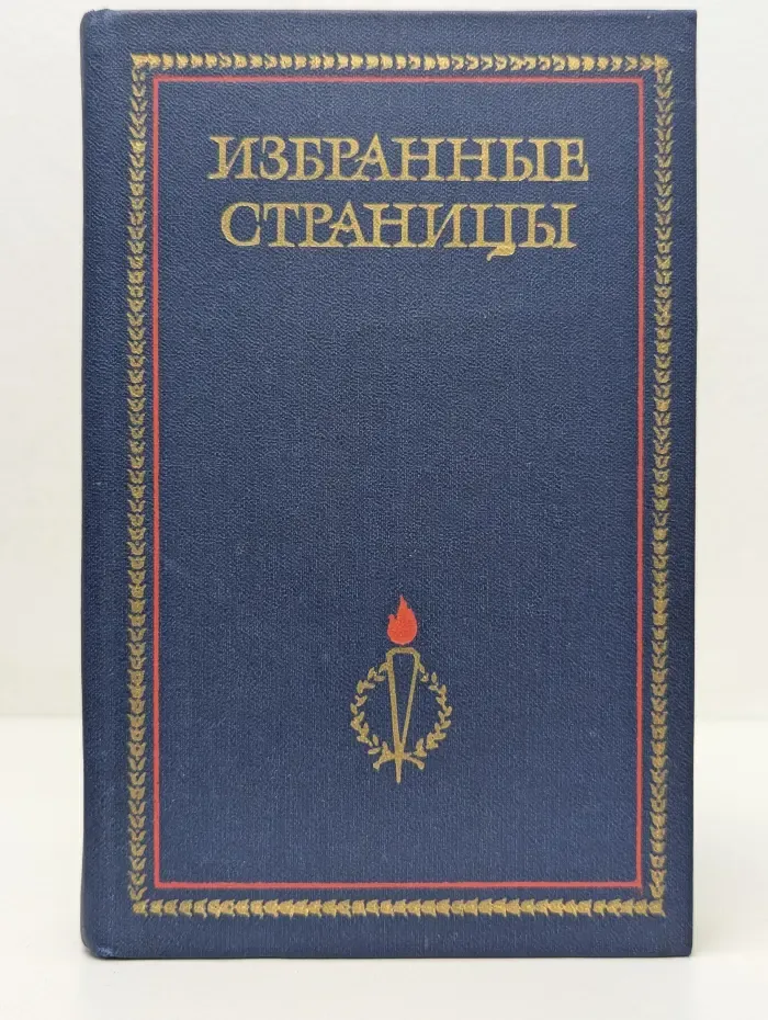 Избранные страницы. Том 2