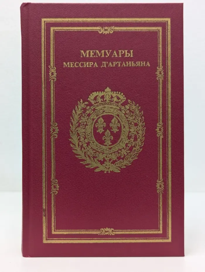 Мемуары мессира Д'Артаньяна. В 3 томах. Том 3