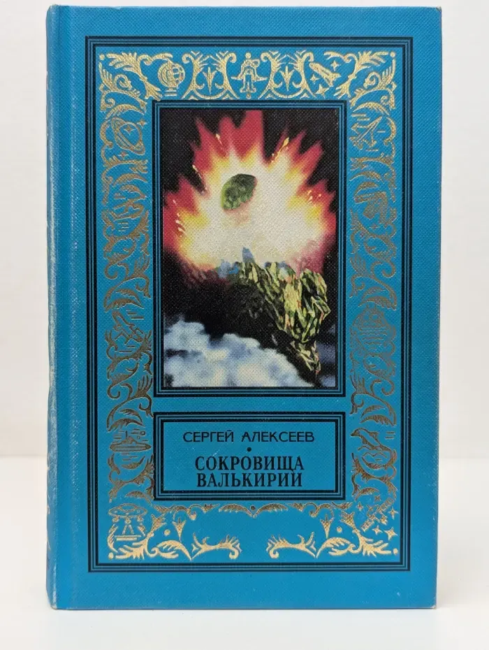Классическая библиотека приключений и научной фантастики. Сокровища валькирии