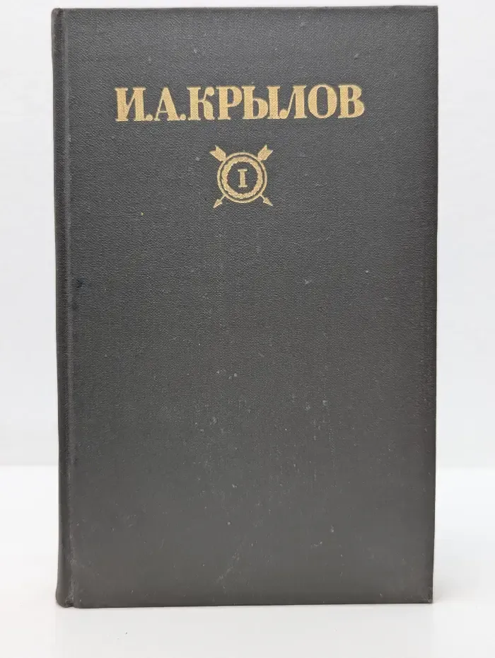 И. А. Крылов. Сочинения в 2 томах. Том 1