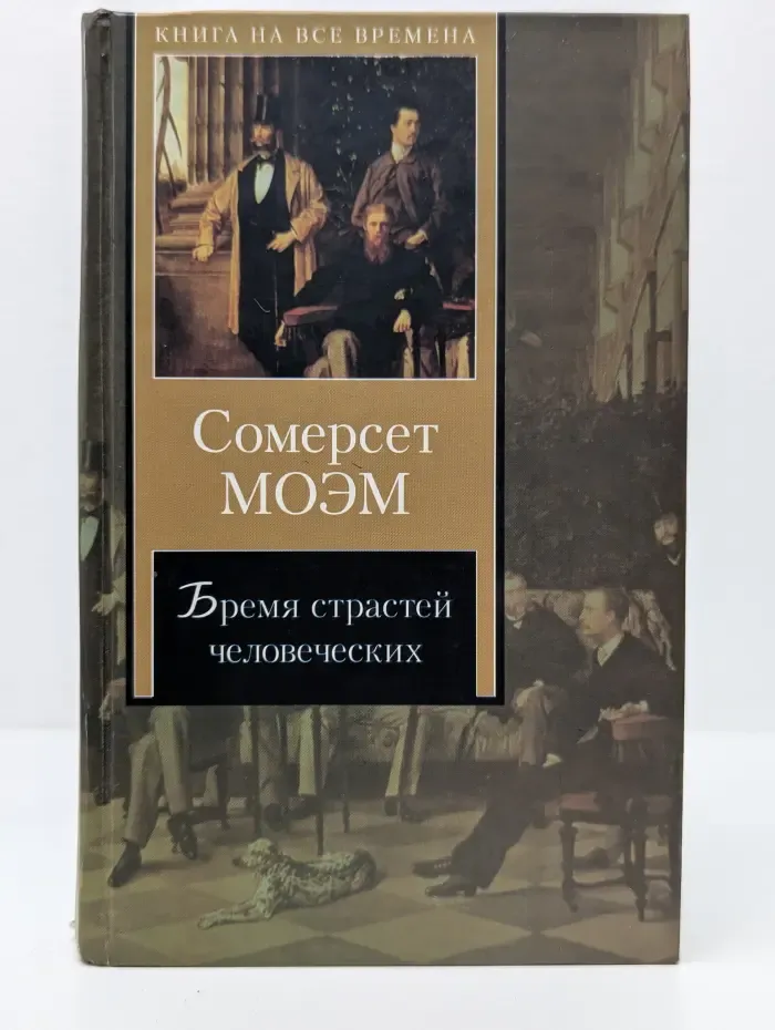 Книга на все времена. Бремя страстей человеческих