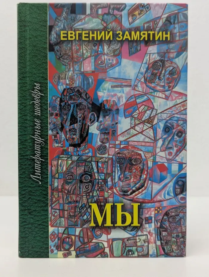 Литературные шедевры. Мы. Избранное