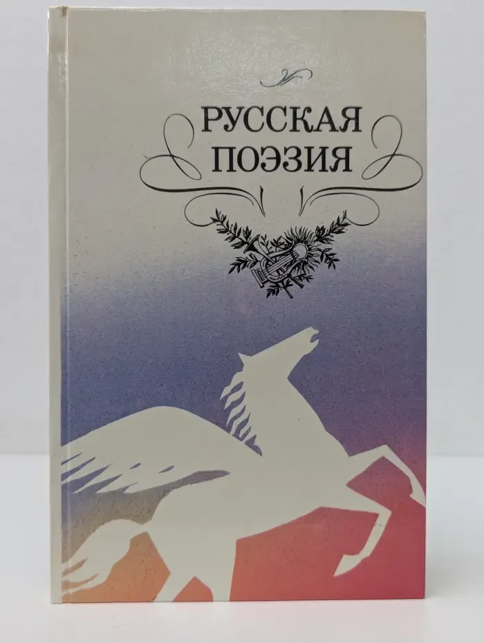 Русская поэзия
