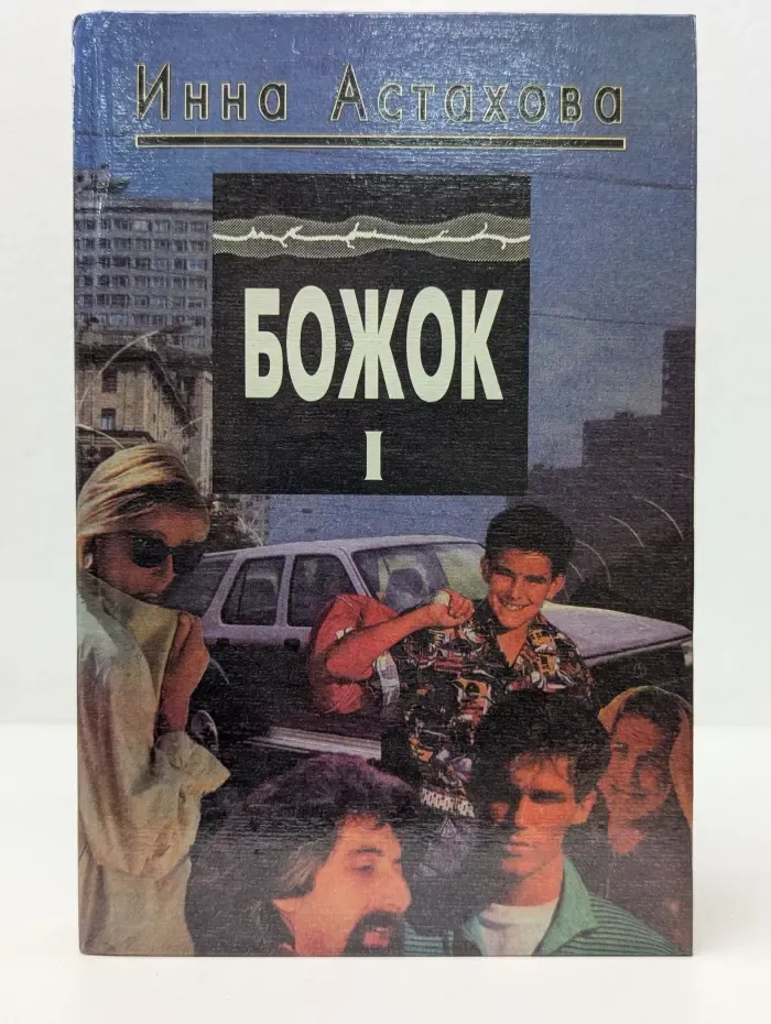 Божок. Книга 1
