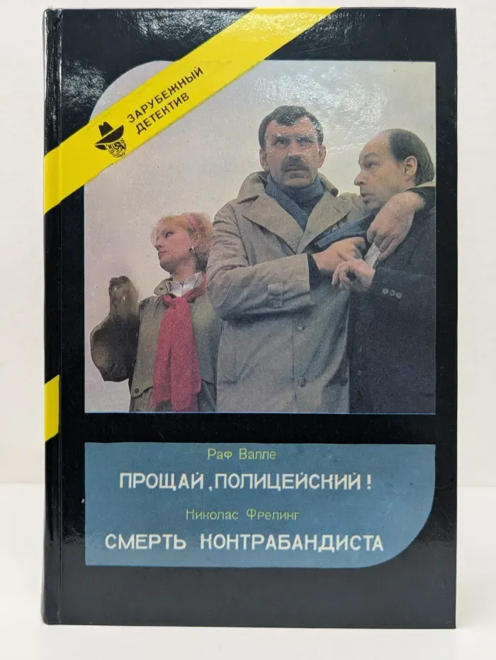 Зарубежный детектив. Прощай, Полицейский! Смерть Контрабандиста