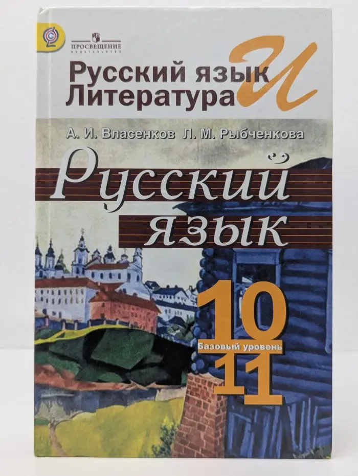 Русский язык и литература. 10-11 класс. Базовый уровень