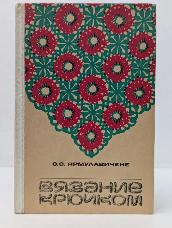 Вязание крючком