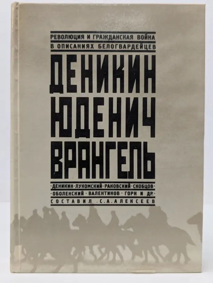 Революция и гражданская в**на в описаниях белогвардейцев. Деникин. Юденич. Врангель
