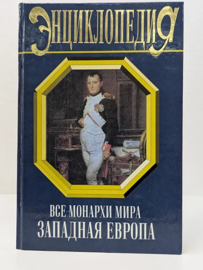 Энциклопедия. Все монархи мира. Западная Европа