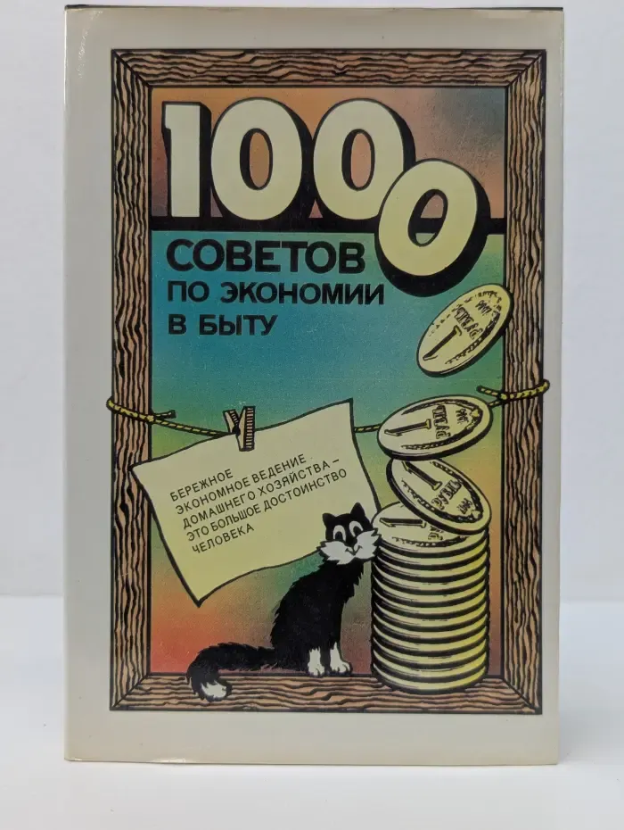 1000 советов по экономии в быту