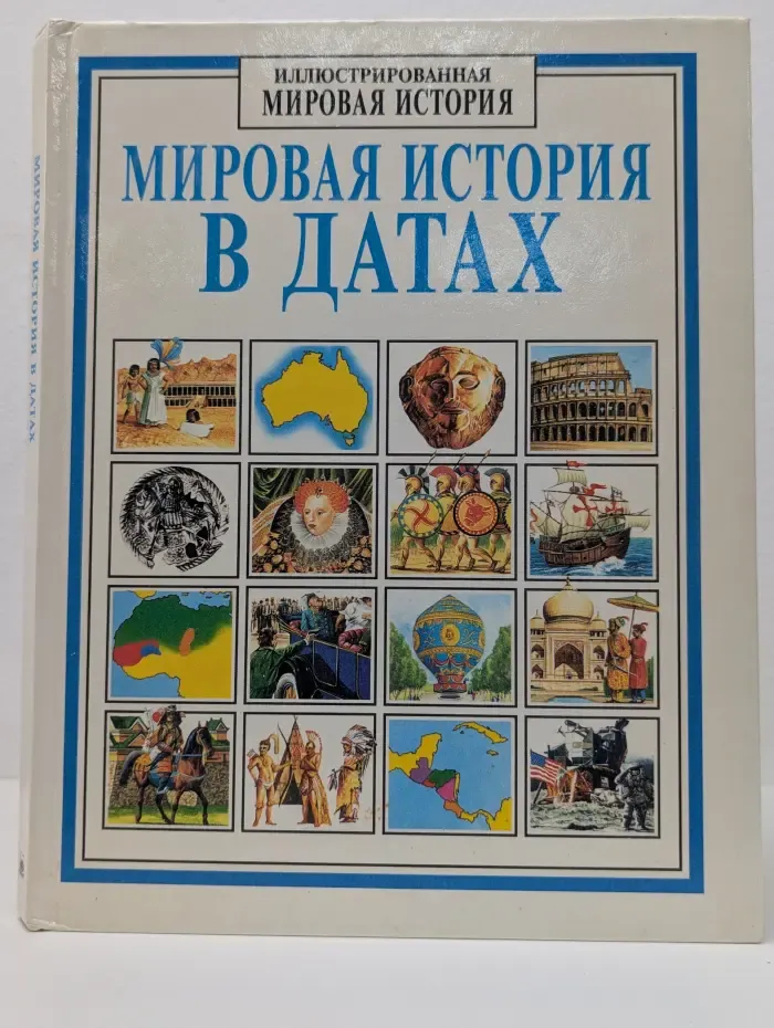 Иллюстрированная мировая история. Мировая история в датах