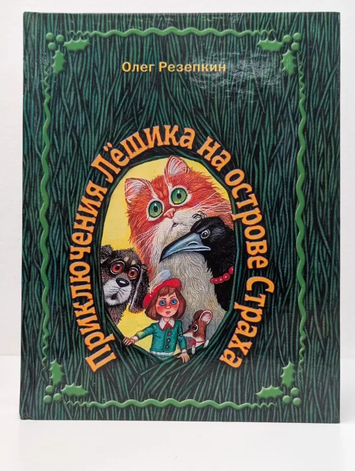 Приключения Лёшика на острове Страха