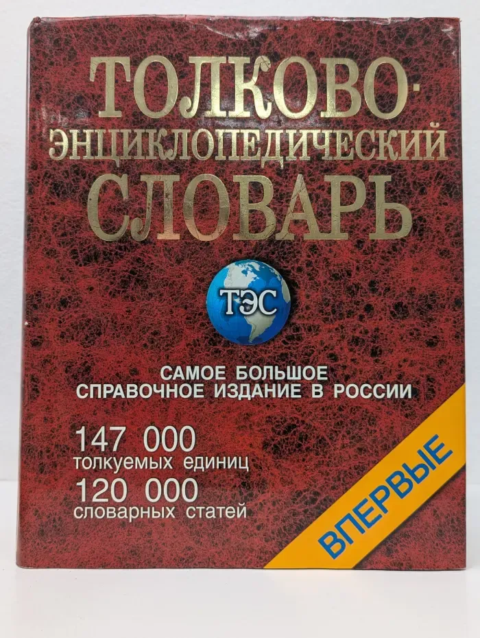 Энциклопедические словари. Толково-энциклопедический словарь
