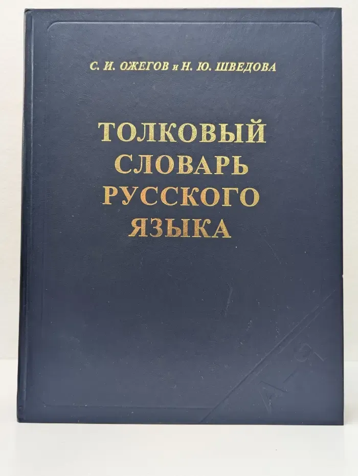Толковый словарь русского языка