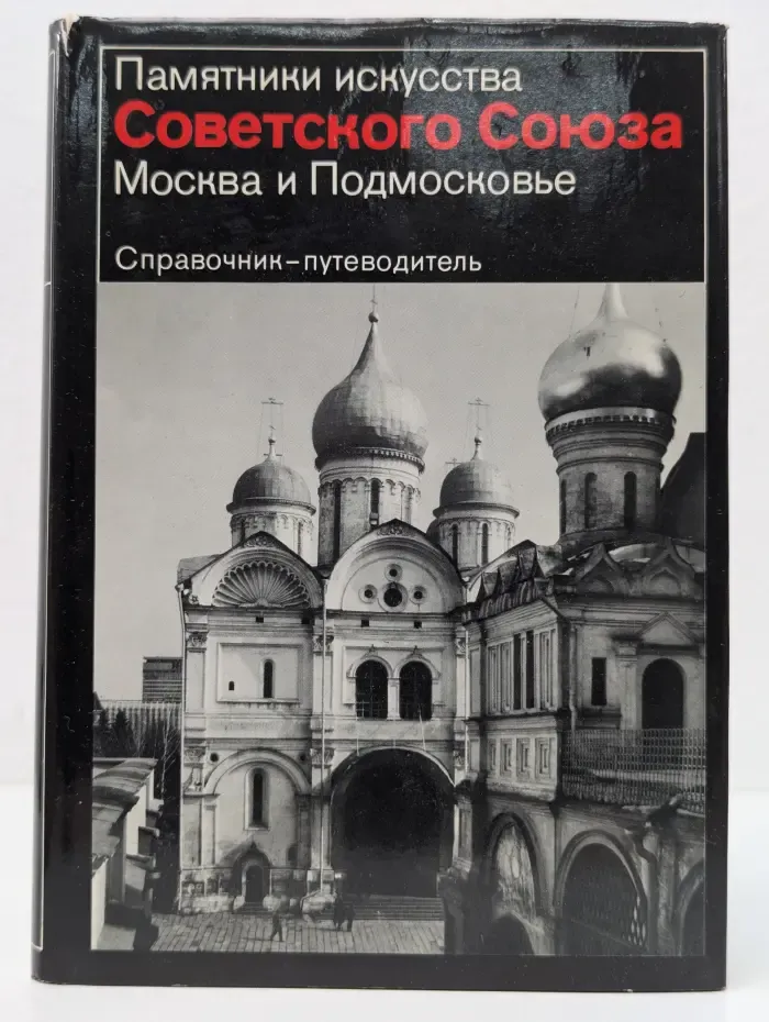 Памятники искусства Советского Союза. Москва и Подмосковье
