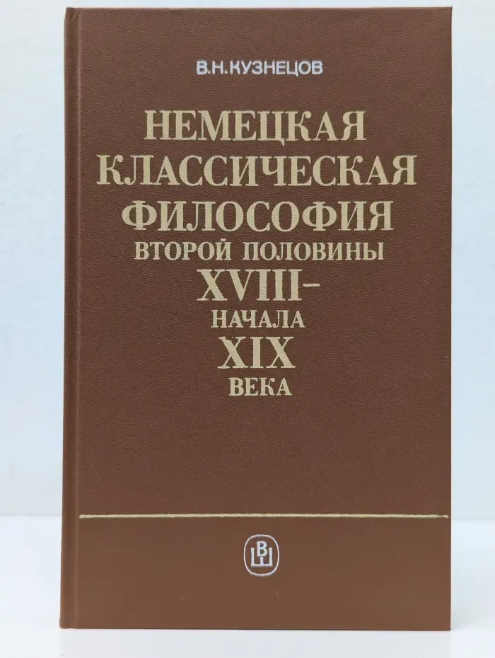 Немецкая классическая философия второй половины XVIII - начала XIX века
