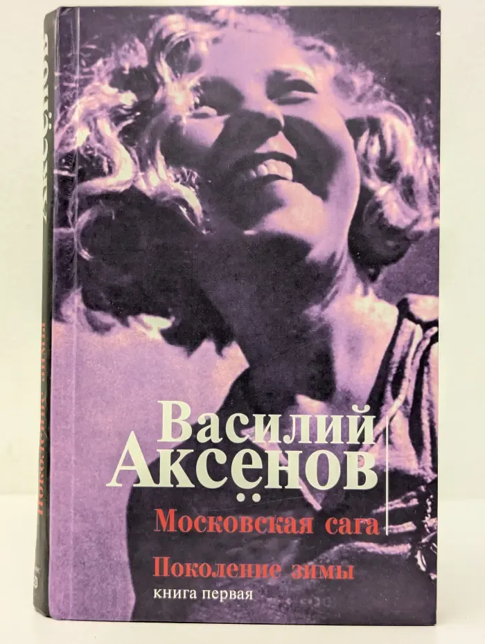 Московская сага. Поколение зимы. Книга 1