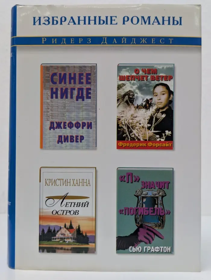 Избранные романы. Синее нигде. О чем шепчет ветер. Летний остров. П - значит погибель