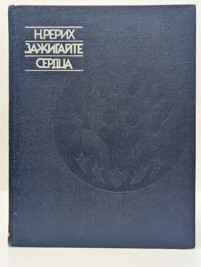 Зажигайте сердца