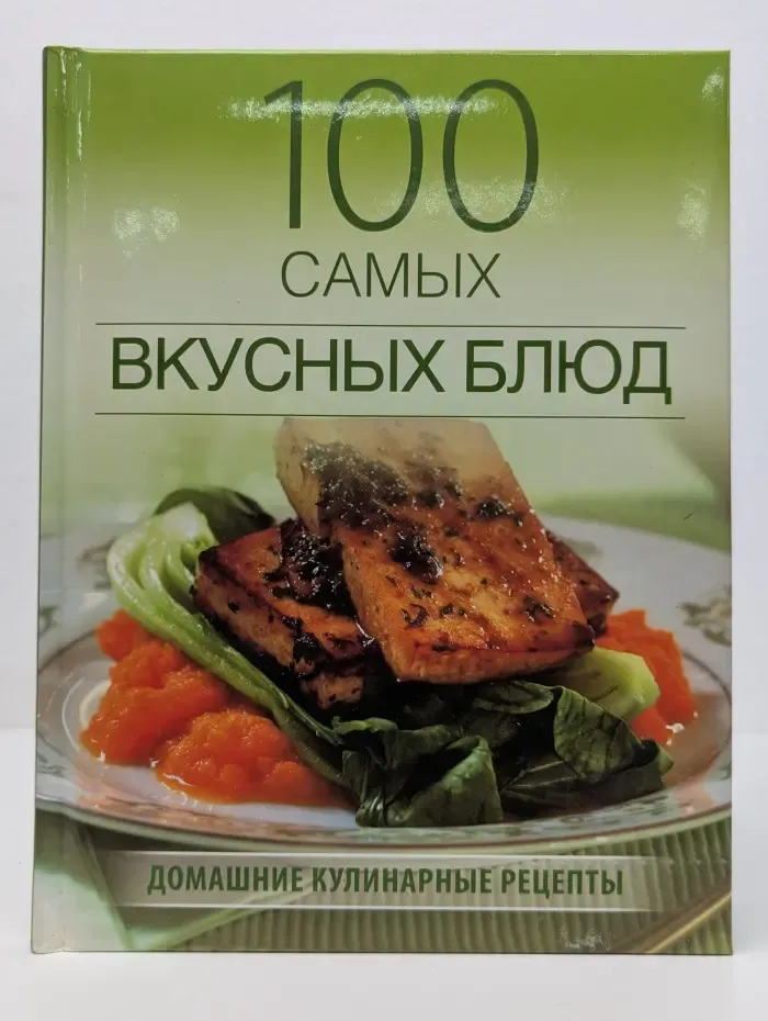 Кулинария. 100 самых вкусных блюд
