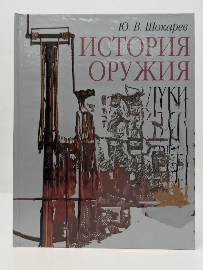 История оружия. Луки и арбалеты