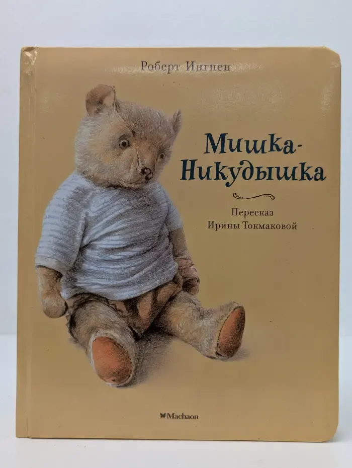 Мишка-Никудышка