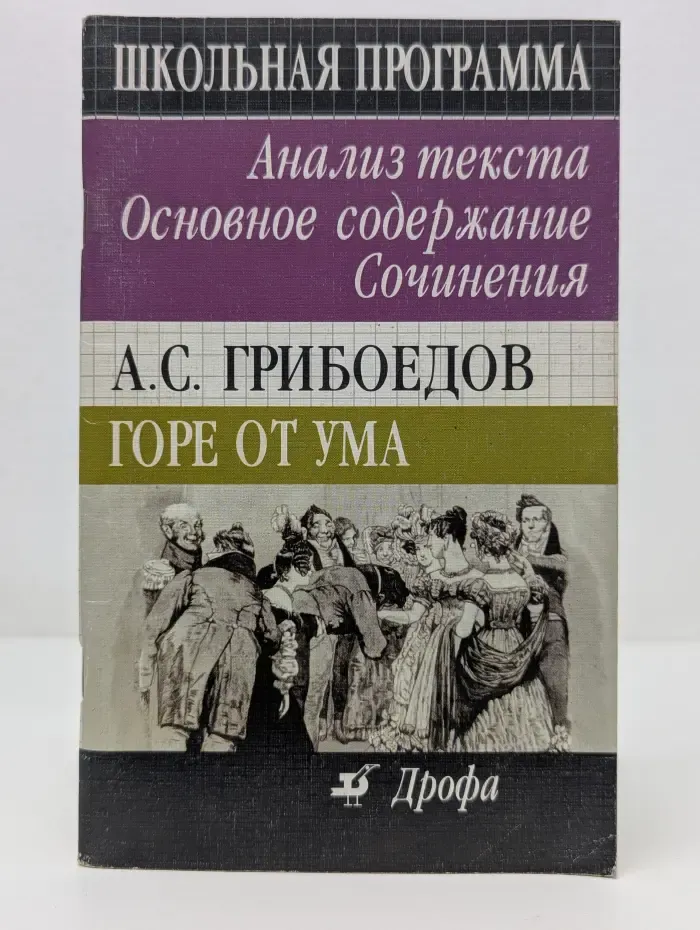 Школьная программа. Горе от ума. Анализ текста. Основное содержание. Сочинения