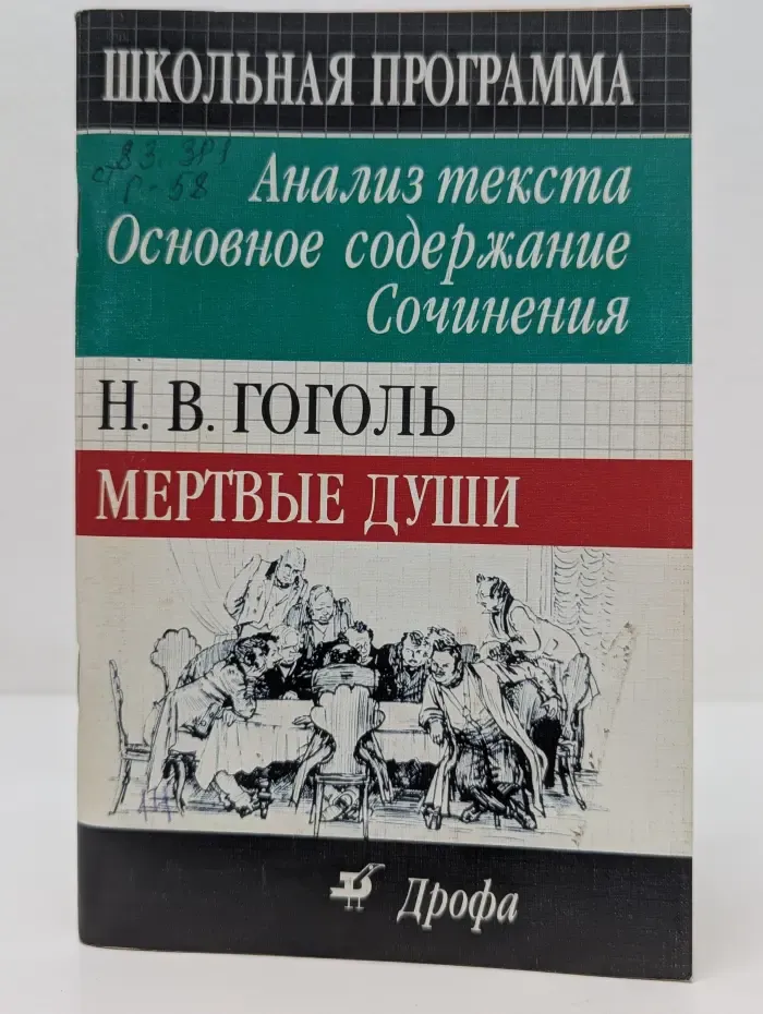 Школьная программа. Мертвые души. Анализ текста