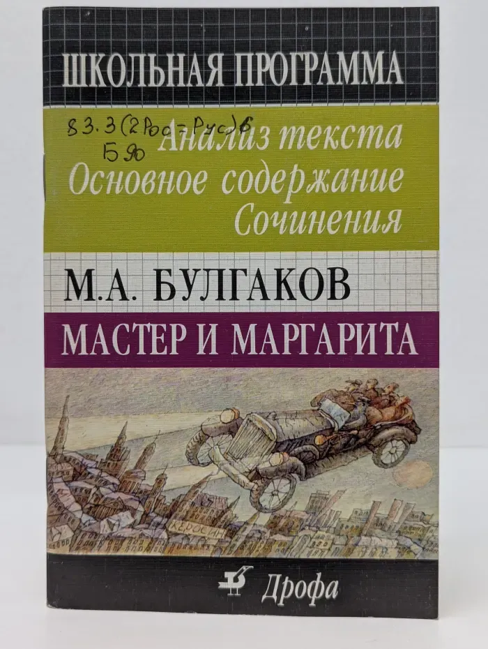 Школьная программа. Мастер и Маргарита. Анализ текста. Основное содержание. Сочинения