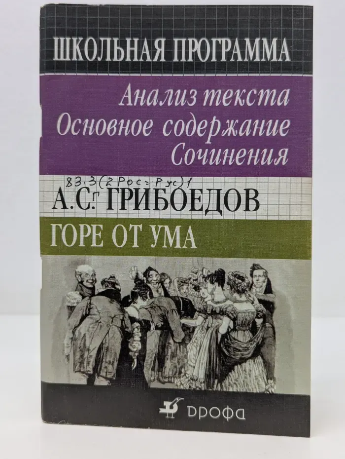 Школьная программа. Горе от ума. Анализ текста. Основное содержание. Сочинения