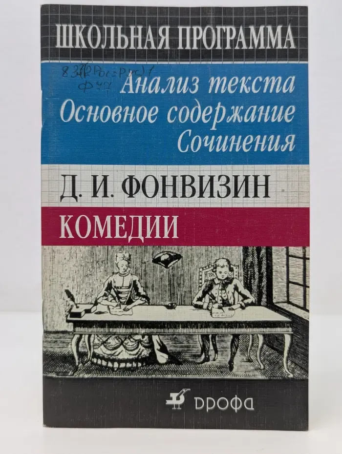 Школьная программа. Д. Фонвизин. Комедии. Анализ текста. Основное содержание