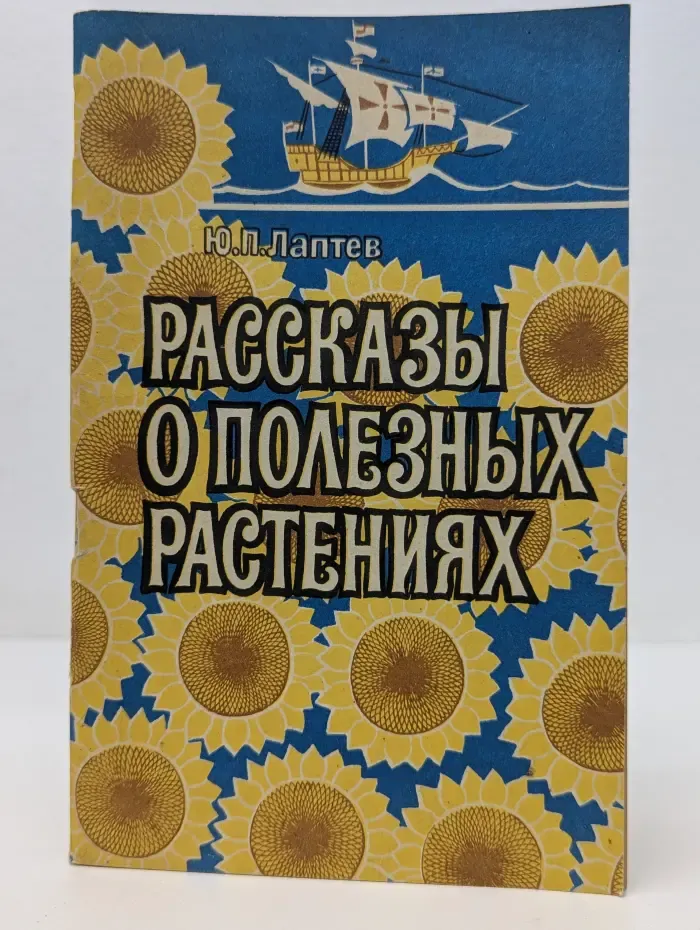 Рассказы о полезных растениях