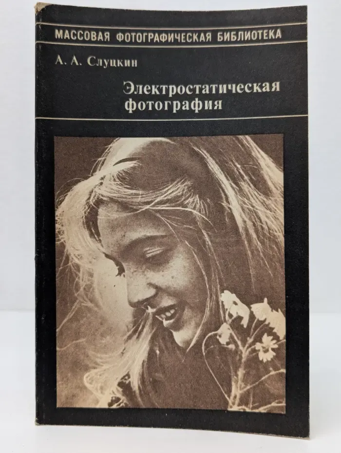 Массовая фотографическая библиотека. Электростатическая фотография