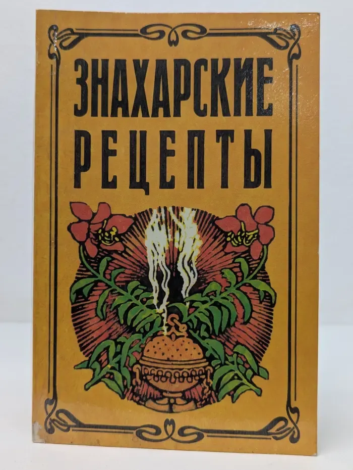 Знахарские рецепты. Лечебник доктора П. М. Куреннова