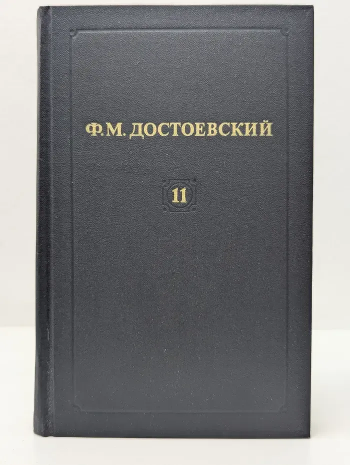 Библиотека "Огонек". Отечественная классика. Ф. М. Достоевский. Собрание сочинений в 12 томах. Том 11