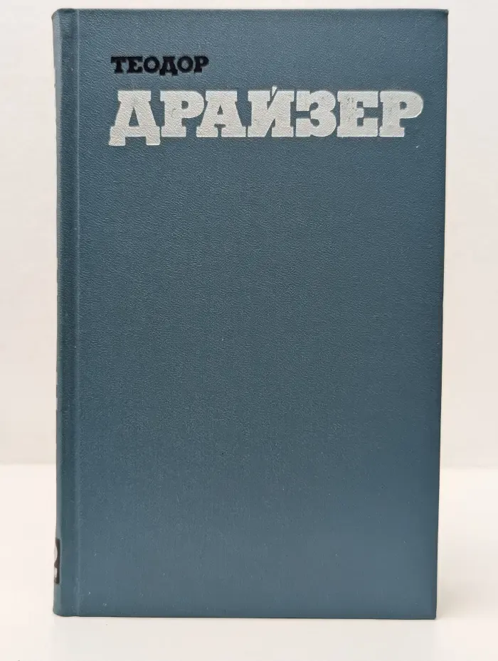Библиотека зарубежной классики. Теодор Драйзер. Собрание сочинений в 12 томах. Том 12