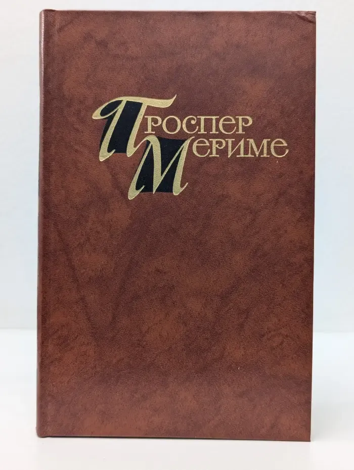 Библиотека "Огонек". Зарубежная классика. Проспер Мериме. Собрание сочинений в 4 томах. Том 3